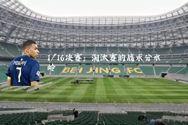 1/16决赛:淘汰赛的战术分水岭