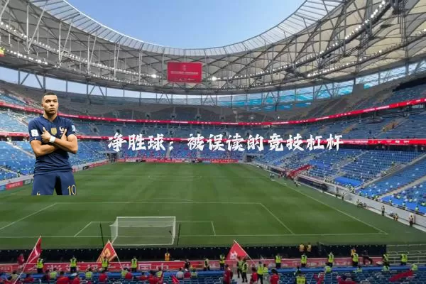 净胜球:被误读的竞技杠杆