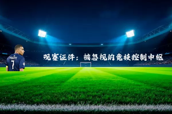 观赛证件:被忽视的竞技控制中枢