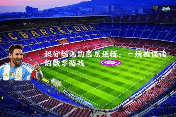 积分规则的底层逻辑:一场被误读的数学游戏