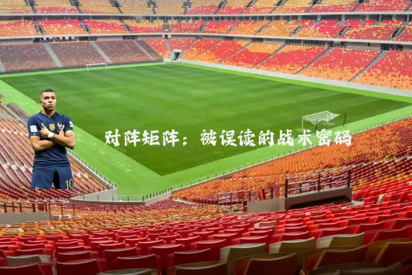 对阵矩阵:被误读的战术密码