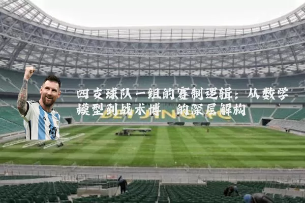 四支球队一组的赛制逻辑：从数学模型到战术博弈的深层解构