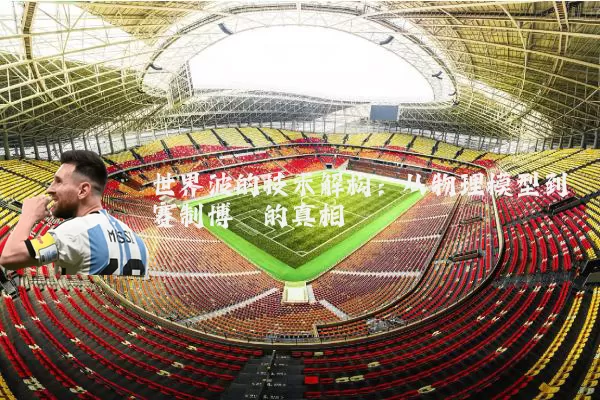 世界波的技术解构:从物理模型到赛制博弈的真相