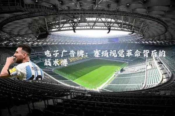 电子广告牌:赛场视觉革命背后的战术博弈