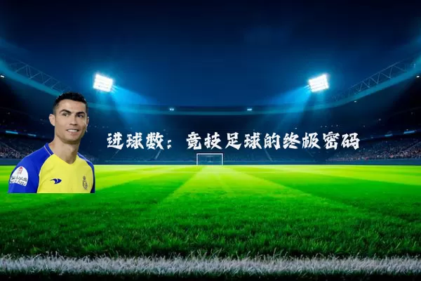 进球数:竞技足球的终极密码