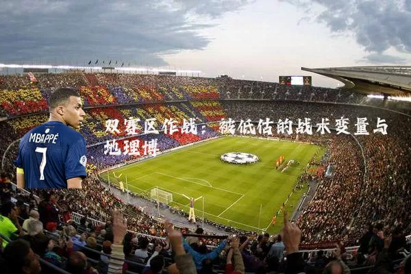 双赛区作战:被低估的战术变量与地理博弈