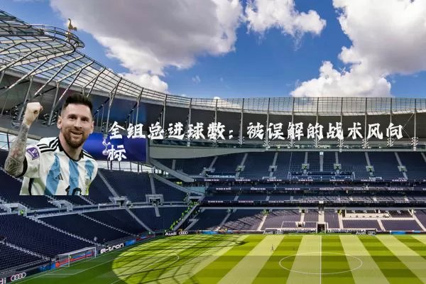 全组总进球数：被误解的战术风向标
