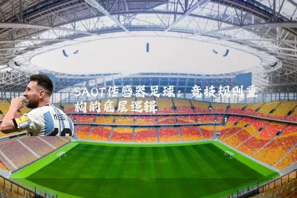 SAOT传感器足球:竞技规则重构的底层逻辑