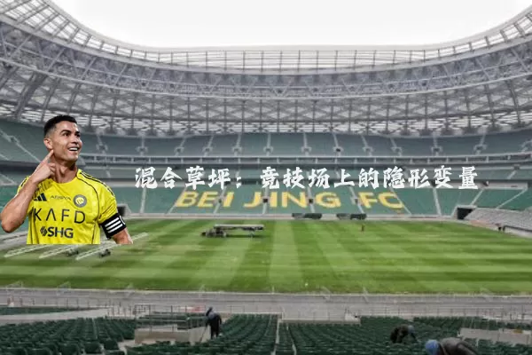 混合草坪:竞技场上的隐形变量
