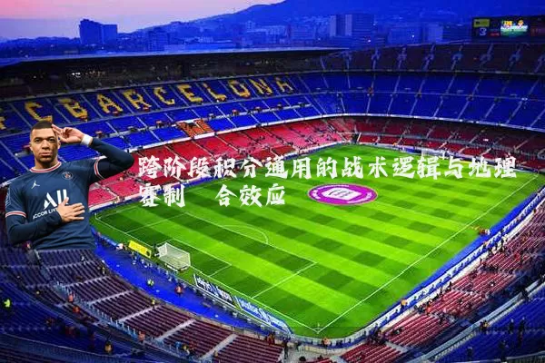 跨阶段积分通用的战术逻辑与地理赛制耦合效应