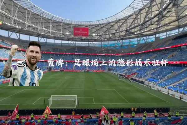 黄牌:足球场上的隐形战术杠杆