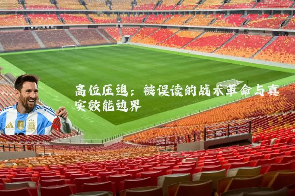 高位压迫:被误读的战术革命与真实效能边界