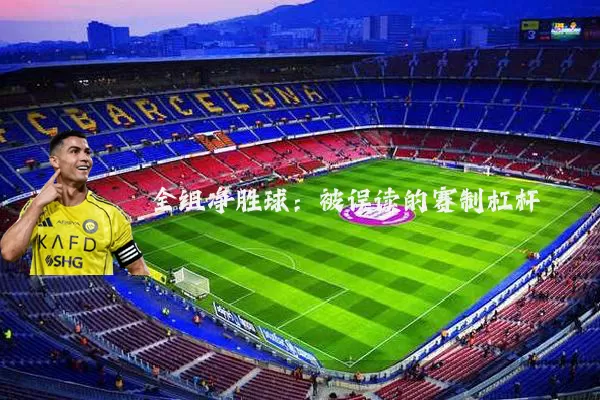 全组净胜球:被误读的赛制杠杆