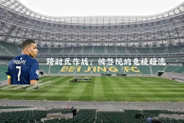 跨时区作战:被忽视的竞技暗流