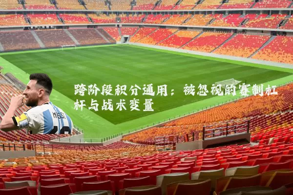 跨阶段积分通用:被忽视的赛制杠杆与战术变量