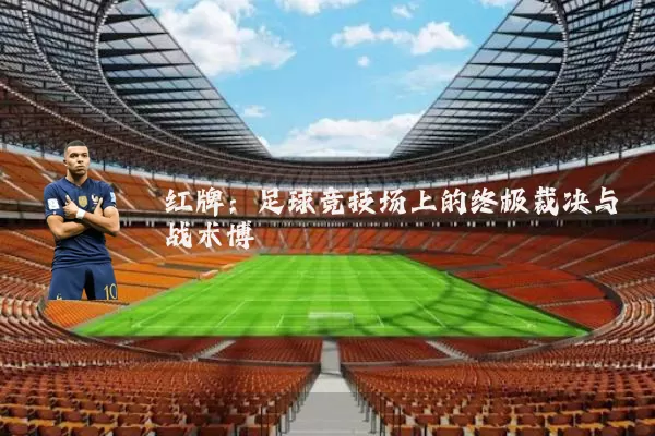 红牌:足球竞技场上的终极裁决与战术博弈
