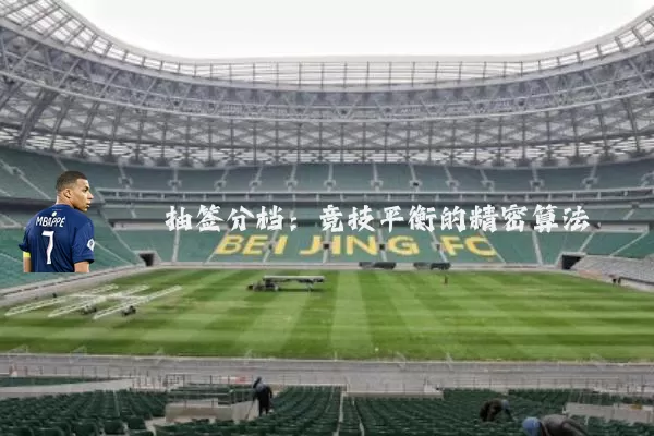 抽签分档：竞技平衡的精密算法