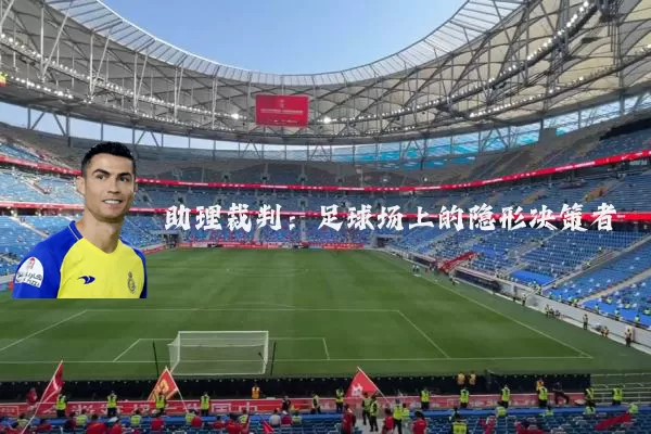 助理裁判:足球场上的隐形决策者