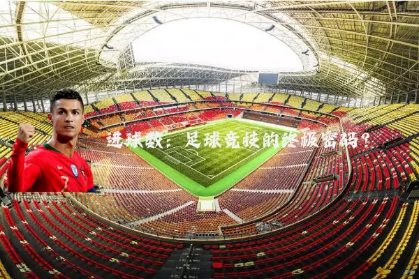 进球数:足球竞技的终极密码?