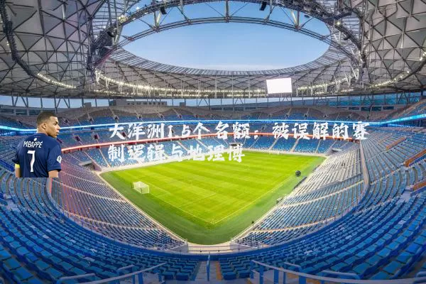大洋洲1.5个名额:被误解的赛制逻辑与地理博弈