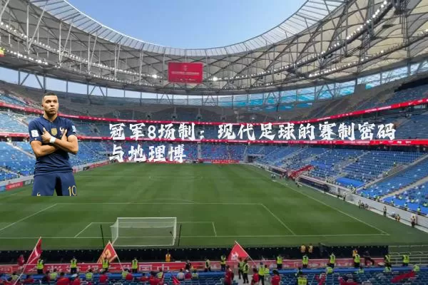 冠军8场制：现代足球的赛制密码与地理博弈