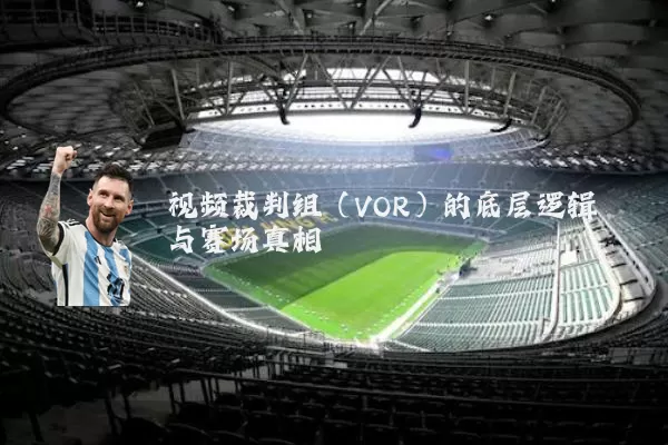 视频裁判组(VOR)的底层逻辑与赛场真相
