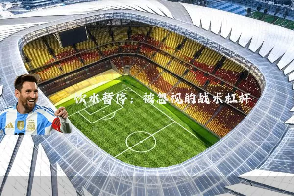 饮水暂停:被忽视的战术杠杆