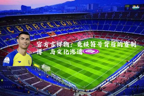 官方吉祥物:竞技符号背后的赛制博弈与文化渗透